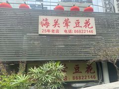 -海关荤豆花(洋河一路店)
