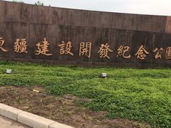 -东疆建设开发纪念公园