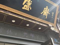 -老刘家永盛斋·传统泡馍(东关南街店)