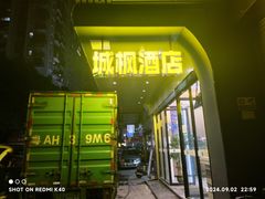 -城枫酒店(陈家祠地铁站店)