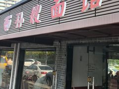 -孙嫂面馆(贡湖店)