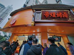 门面-帝煌烤卤(羊子街店)