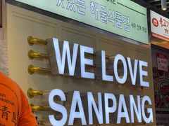 -安又胖韩国烤肉(美罗城店)