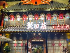 门面-蟹田居·活蟹料理(东城店)