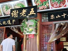 门面-谢老五跷脚牛肉·非遗传承店