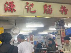 -源记肠粉(华贵路店)