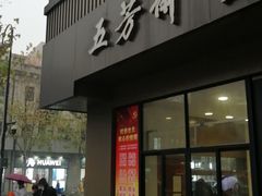 门面-五芳斋(中山大道总店)