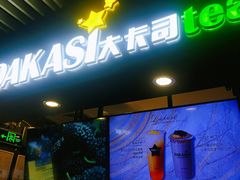 -大卡司DAKASI(连城新天地店)