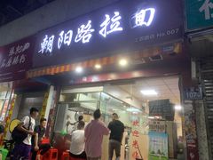 -朝阳路拉面店
