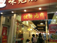 -味先肠粉(珠光路店)