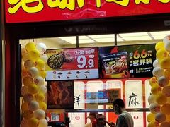 门面-绝味鸭脖(炫地店)