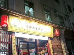 门面-老师家羊杂碎(延安总店)