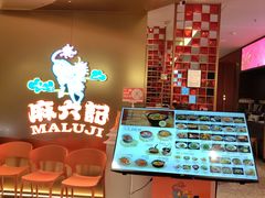 -麻六记(新天地店)