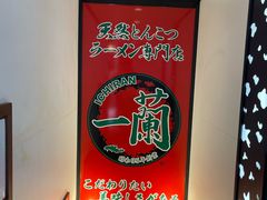 -一兰拉面(新宿中央东口店)