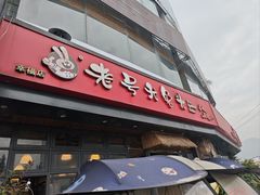 -老号尤兔头(幸福店)