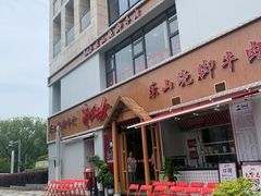 门面-肖四女乐山跷脚牛肉(江北星街坊店)
