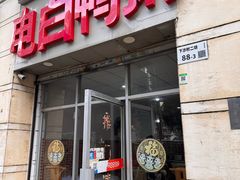-电白鸭粥店(下沙二坊88号店)