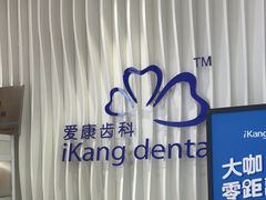 -爱康卓悦体检中心(九座花园分院)