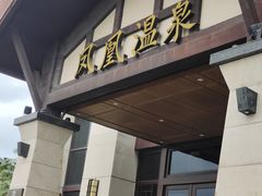 -清远熹乐谷温泉度假酒店