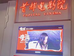 -首都电影院(天津店 中国巨幕)