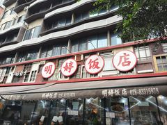 -明婷饭店(外曹家巷店)