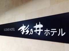 -别府杉乃井酒店