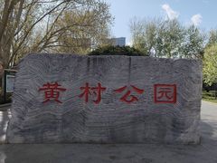 -黄村公园