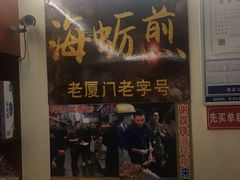 门面-老闽味沙茶面·姜母鸭(传承35年曾厝垵店)