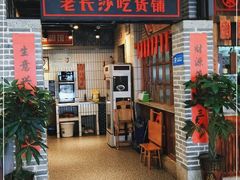 门面-湘下佬·老长沙吃货铺(酃湖万达店)