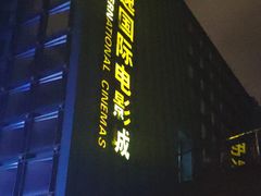 -海上海弘基休闲广场