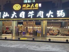 -潮汕大目牛肉火锅(皇岗旗舰店)
