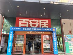 -百安居装修建材卖场(泰然店)