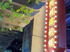 -楠火锅(龙阳广场店)