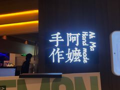 门面-阿嬷手作(深圳万象天地店)