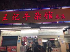 门面-江三王记牛杂馆(总店)