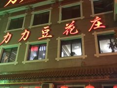 -力力豆花庄(广渠门店)