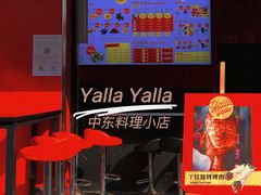 门面-YallaYalla丫拉中东料理小吃·清真(太古里店)