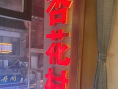 -杏花村水席楼·洛阳水席(老城十字街店)