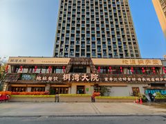 -桐湾大院·桐庐菜(滨江店)