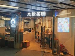 门面-九秋茶铺(三里屯店)