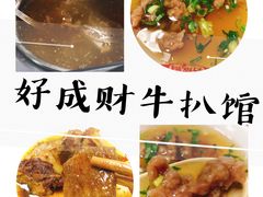 -好成财牛排馆(涂门街总店)