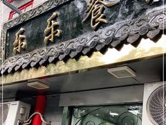 门面-乐乐餐厅(湘子庙街店)