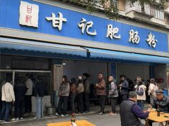-甘记肥肠粉(马鞍北路店)