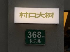 -村口大树(长乐路店)