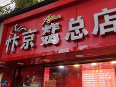 门面-阿捡忭京炸鸡(韭菜园总店)
