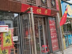 -裕德孚手切涮羊肉(建业凯旋广场店)