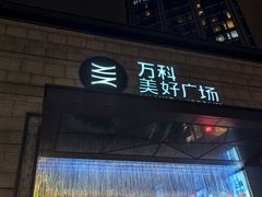 -万科美好广场