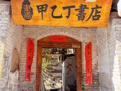 -甲乙丁書店·书茶咖·四合院