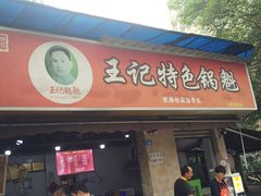 门面-甘记肥肠粉(马鞍北路店)