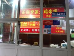 门面-正宗李家土鸡米线店